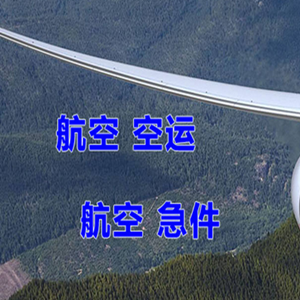 上饶三清山航空空运快递-选东方航空和上海航空