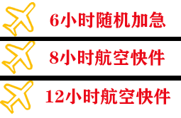 上饶三清山航空空运快递公司,专业空运当天件